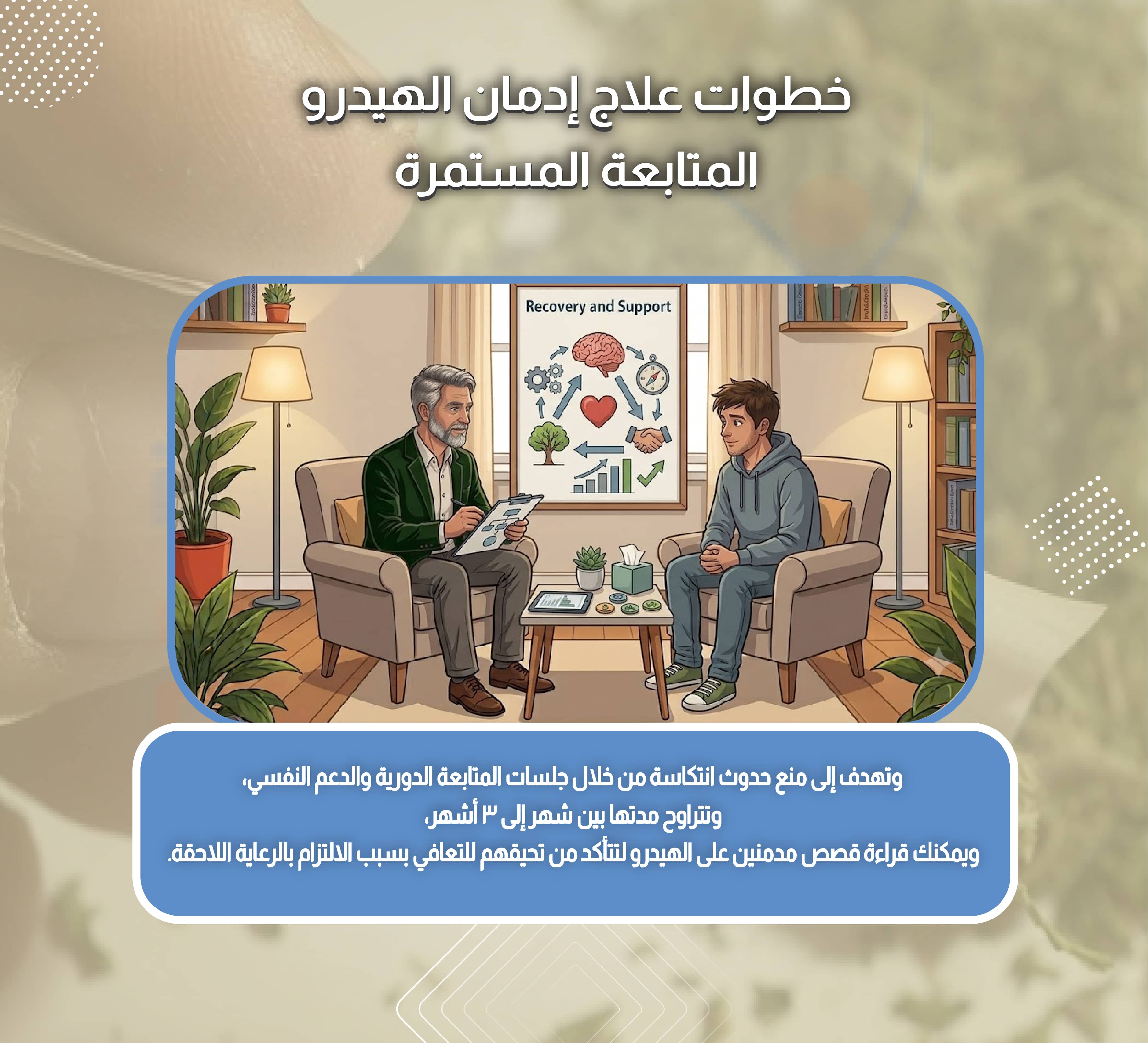خطوات علاج إدمان الهيدرو المتابعة المستمرة